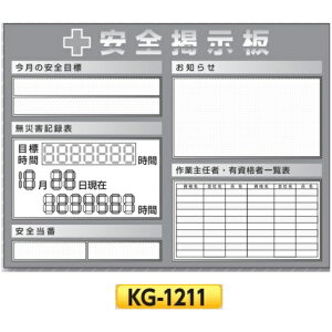 システム安全掲示板 スチール製ミニ掲示板 900×1200 KG-1211 今月の安全目標・無災害記録表・安全当番・作業主任者、有資格者一覧表【大型商品・個人宅配送不可】