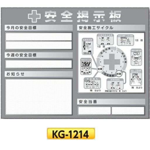 システム安全掲示板　スチール製ミニ掲示板　 900×1200　KG-1214 安全目標・お知らせ・安全施工サイクル図・安全当番【大型商品・個人宅配送不可】【代引不可】