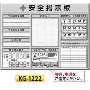 システム安全掲示板 スチール製ミニ掲示板 3列 900×1200 KG-1222 安全目標・安全当番・無災害記録表・建設用クレーンの標準合図法・玉掛けワイヤロープの点検・作業主任者、有資格者一覧【大型商品・個人宅配送不可】