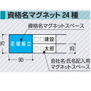 資格名マグネット　スチール製フラット掲示板用別売パーツ(ゆうパケット対象)　　KG-48