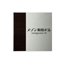 丸三タカギ 法人用看板 モダンエッチング銘板 W300×H300×t2mm EMO-1 ステンレス