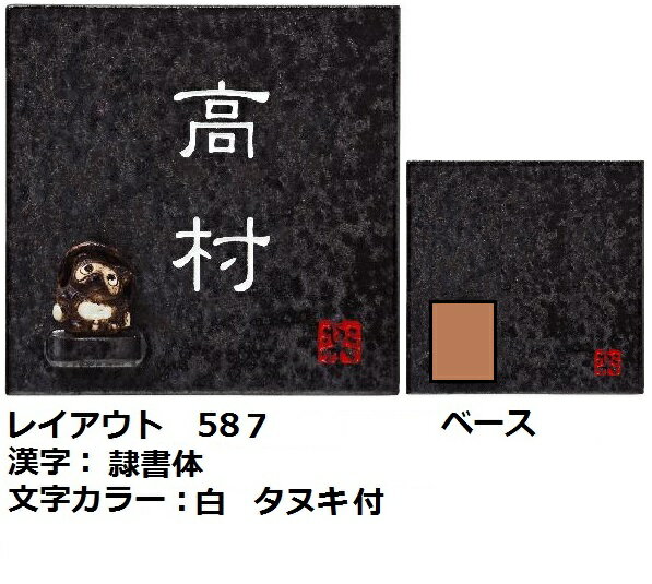 信楽焼表札【送料無料】【代引不可】W150×H150×t8mm信楽S-2 陶器表札