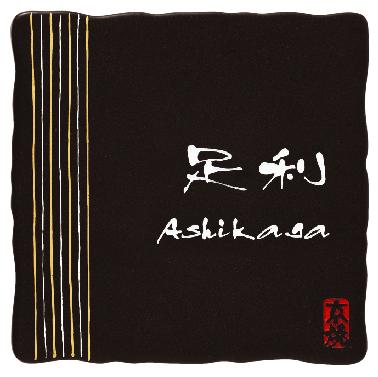 清水焼表札 最高峰の焼き物表札【送料無料】【代引不可】W150×H150×t10mm　KZ-1-594 陶器表札