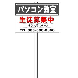 「パソコン教室生徒募集中」看板 支柱付き表示板（φ38.1×1.8m 平リブ2段付）タテ40cm×ヨコ60cm アルミ複合板 t=3mm【大型商品・個人宅配送不可】