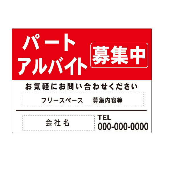 パート・アルバイト募集中　募集看板　アルミ複合板 t=3mm 30×40cm