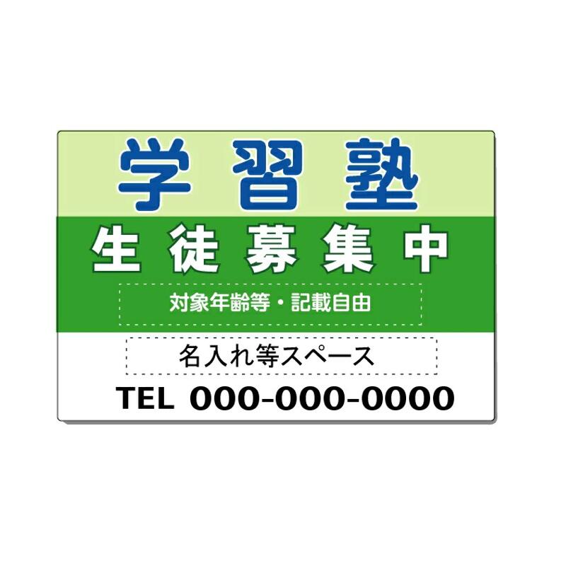 学習塾　生徒募集中　募集看板　60×91cm