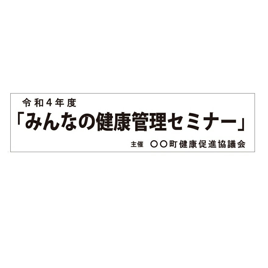 式典会場 ステージ看板 タテ600×ヨコ2500mm ユポ紙（合成紙） 式典 祭典 案内