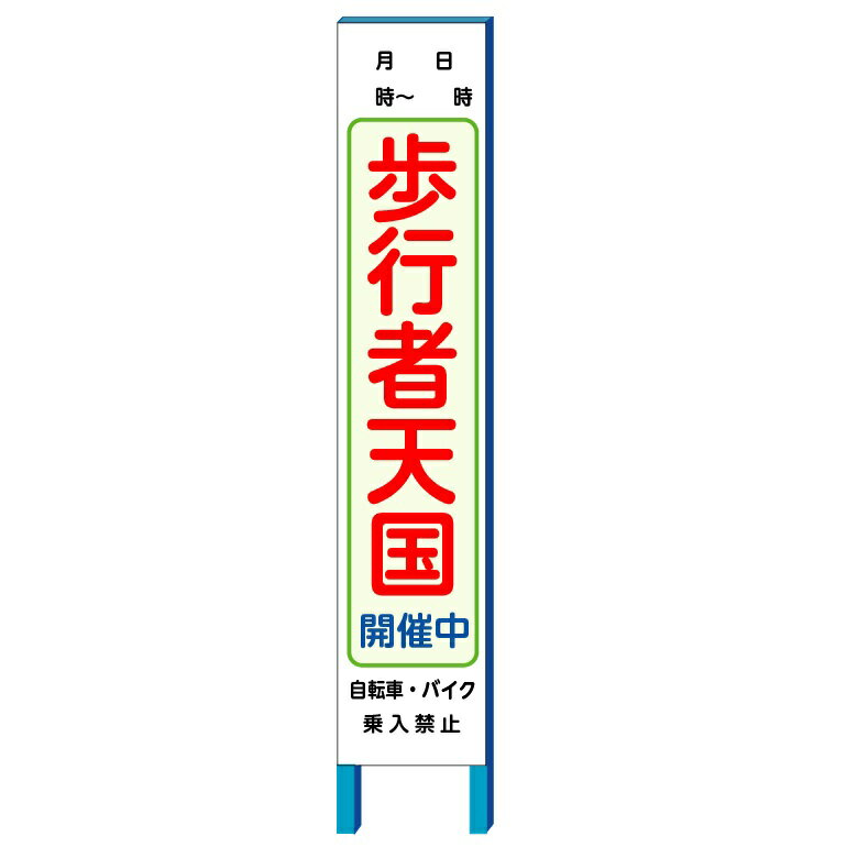 「歩行者天国 開催中」 看板　スリム看板自立タイプ　280×1400【大型商品・個人宅配送不可】