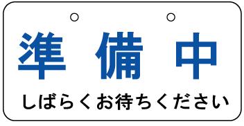 楽天市場 飲食店用看板 準備中 しばらくお待ちください 看板 H0 W400mm 安全 サイン8