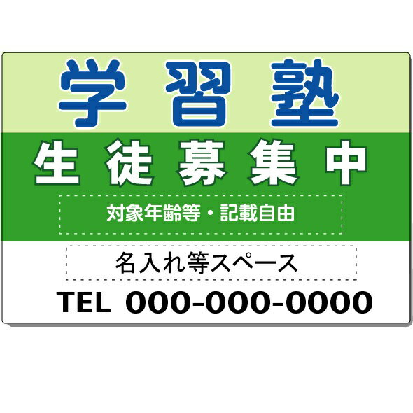 学習塾　生徒募集中　募集看板　60×91cm