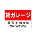 不動産用看板 「貸ガレージ」サイン H600*W910mm