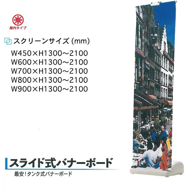 L型バナー（スクリーン製作）スライド/タンク式 バナーボード　W800 防炎クロス 1300～2100×800 屋内用