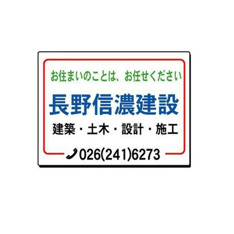 会社・商店PR用看板 販売促進看板 パターンD（特大） 80×120cm【大型商品・個人宅配送不可】