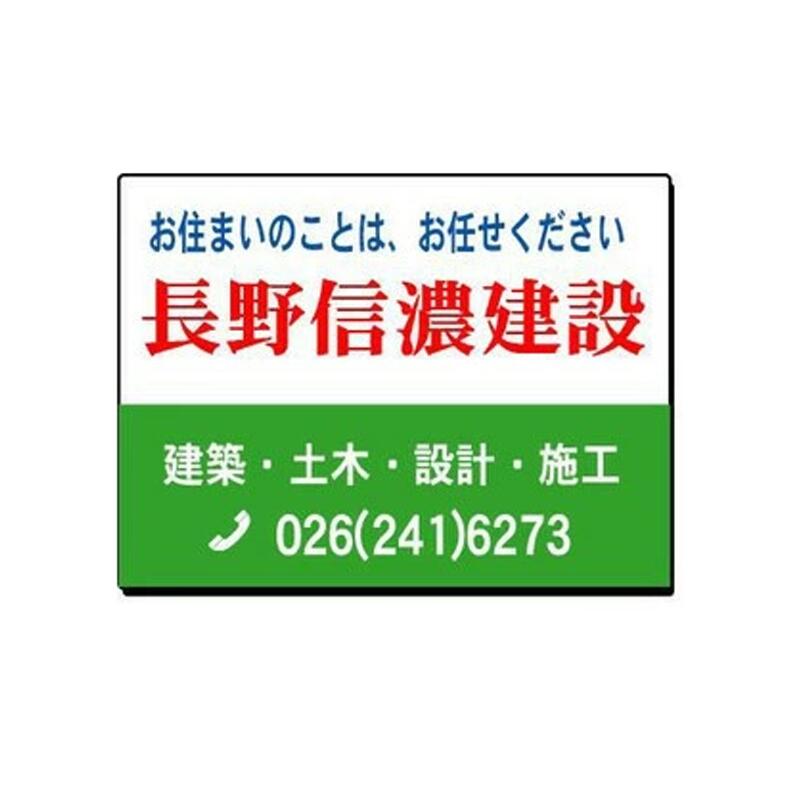 会社・商店PR用看板 販売促進看板 パターンC（大） 60×91cm
