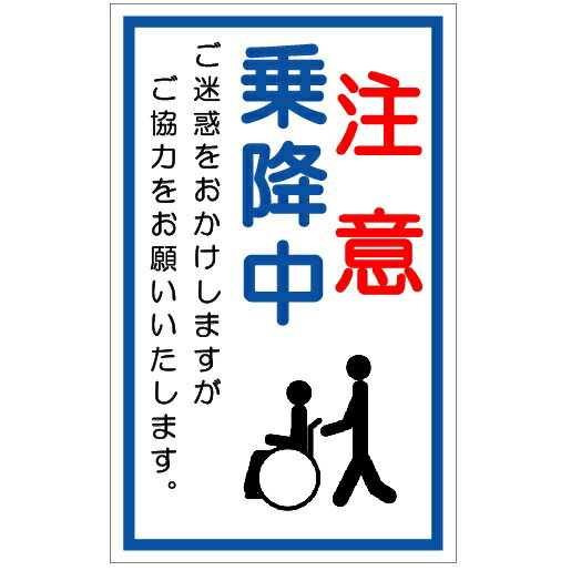 フロアユニスタンド看板　折りたたみ収納式　「注意　乗降中」　両面表示　車椅子乗降中 3