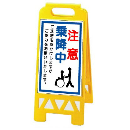 フロアユニスタンド看板　折りたたみ収納式　「注意　乗降中」　両面表示　車椅子乗降中 1