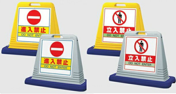 サインキューブ　駐車場スタンド看板　進入禁止　立入禁止　両面表示【大型商品・個人宅配送不可】