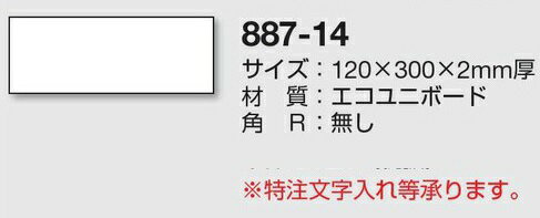 フリースタンド　868-20A用　表示板　無地　120×300mm 887-14