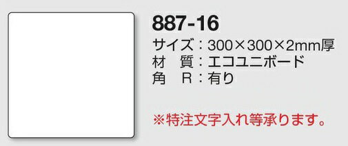 フリースタンド　868-20A用　表示板　無地　300×300mm 887-16