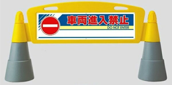 フィールドアーチ　スタンド表示板　車両進入禁止　両面表示　 865-252【大型商品・個人宅配送不可】