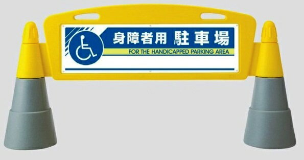 フィールドアーチ　スタンド表示板　身障者用駐車場　　865-332 両面表示【大型商品・個人宅配送不可】