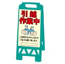 フロアユニスタンド看板 引越作業中 折りたたみ収納式 両面表示