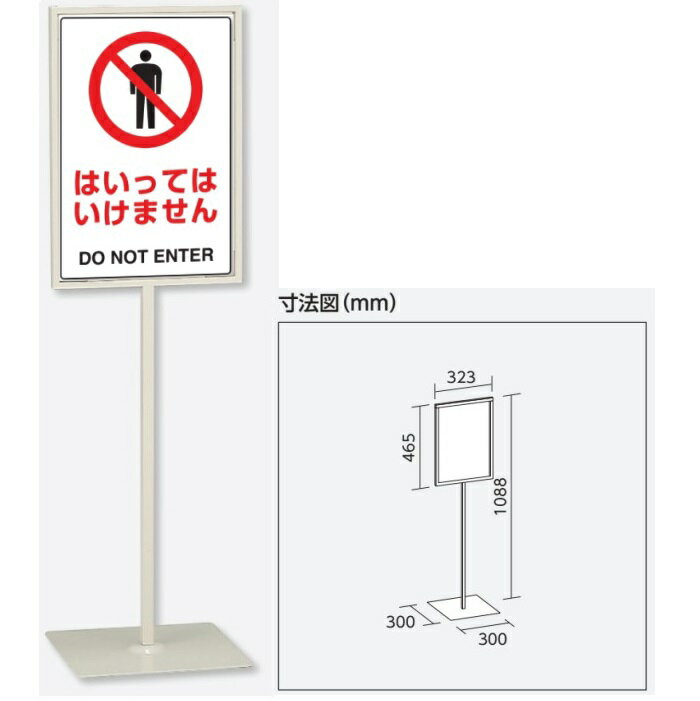 「はいってはいけません」　スタンド標識 高さ1088mm（板面450×300mm）自立型表示標識　片面表示 屋内用 868-25 1