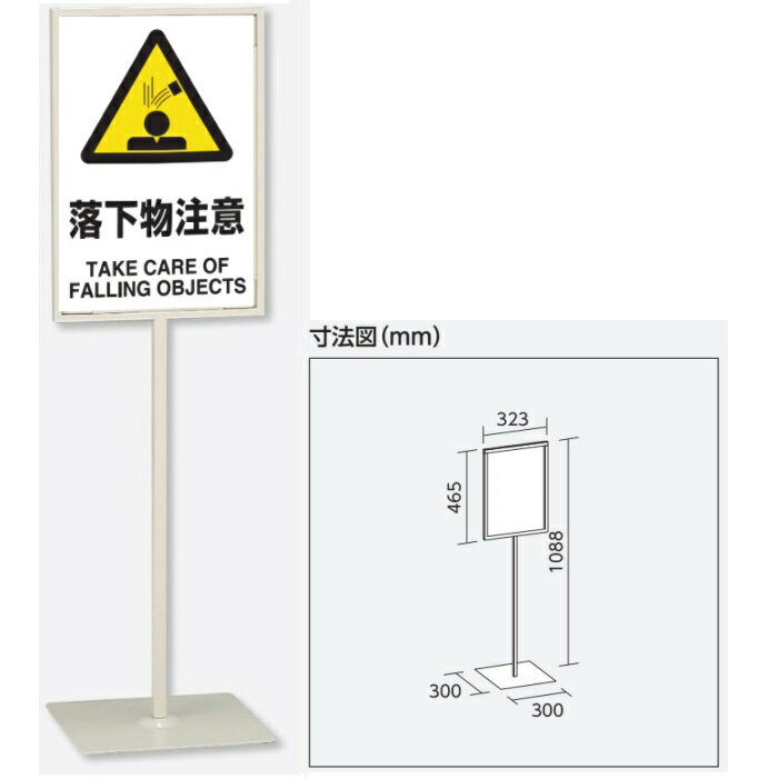 「落下物注意」　スタンド標識 高さ1088mm（板面450×300mm）自立型表示標識　片面表示 屋内用 868-25