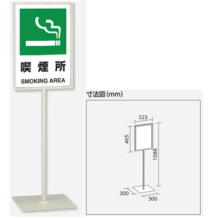 「喫煙所」　スタンド標識 高さ1088mm（板面450×300mm）自立型表示標識　片面表示 屋内用 868-25