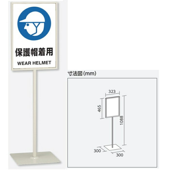 「保護帽着用」　スタンド標識 高さ1088mm（板面450×300mm）自立型表示標識　片面表示 屋内用 868-25