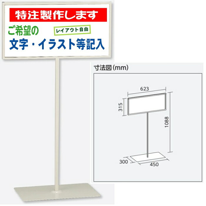 特注制作標識用スタンド　H300×W600mm　自立型表示標識　片面表示　屋内用　868-31