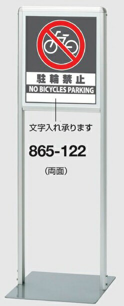 サインスタンドAL(Aタイプ）　スタンド看板　駐輪禁止　両面　865-122(大型商品)