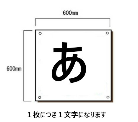 会社名 安全標語看板 特注文字入れ60cm角表示板