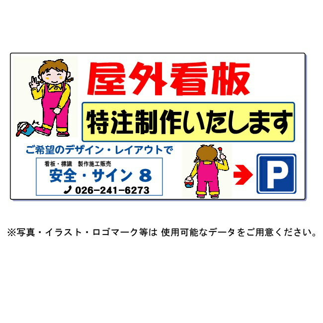 特注屋外用看板　受注製作・データ作成　タテ60cm×ヨコ120cm アルミ複合板 t=3mm【大型商品・個人宅配送不可】