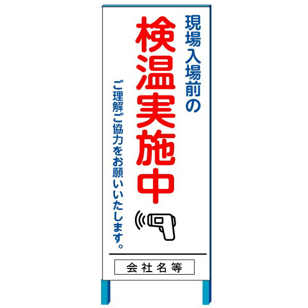 新型コロナウイルス感染対策看板 「現場入場前の検温実施中」　550*1400(鉄枠付き）(大型商品）