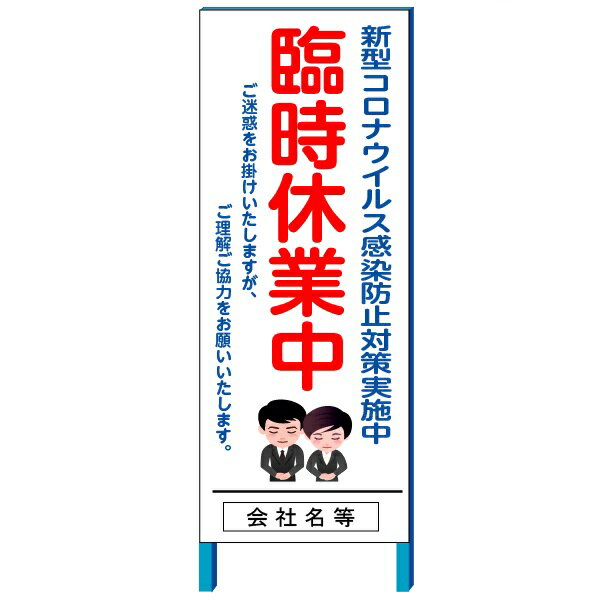 新型コロナウイルス感染防止対策実施中看板　「臨時休業中」イラスト入り　550*1400(鉄枠付き）【大型商品・個人宅配送不可】