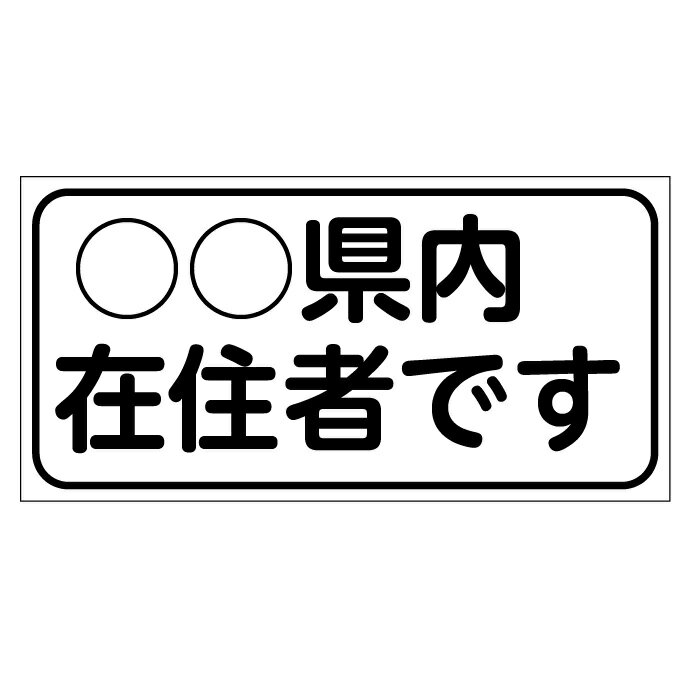 コロナ対策　車両用迷惑防止ステッカー（再剥離タイプ）「○○県内在住者です」【ゆうパケット対応可（郵便受け投函）】　100×200mm