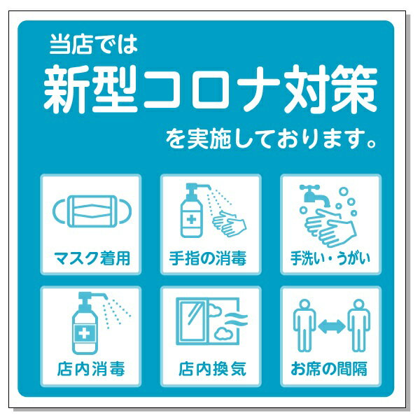 コロナ対策店舗用表示 当店では新型コロナ対策を実施しております 200 200mm アルミ複合板t=3mm【ゆうパケット対応可 郵便受け投函 】