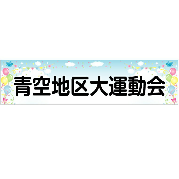 イベント・運動会など　ヨコ幕(ユポ紙)　500×2000　風船-1