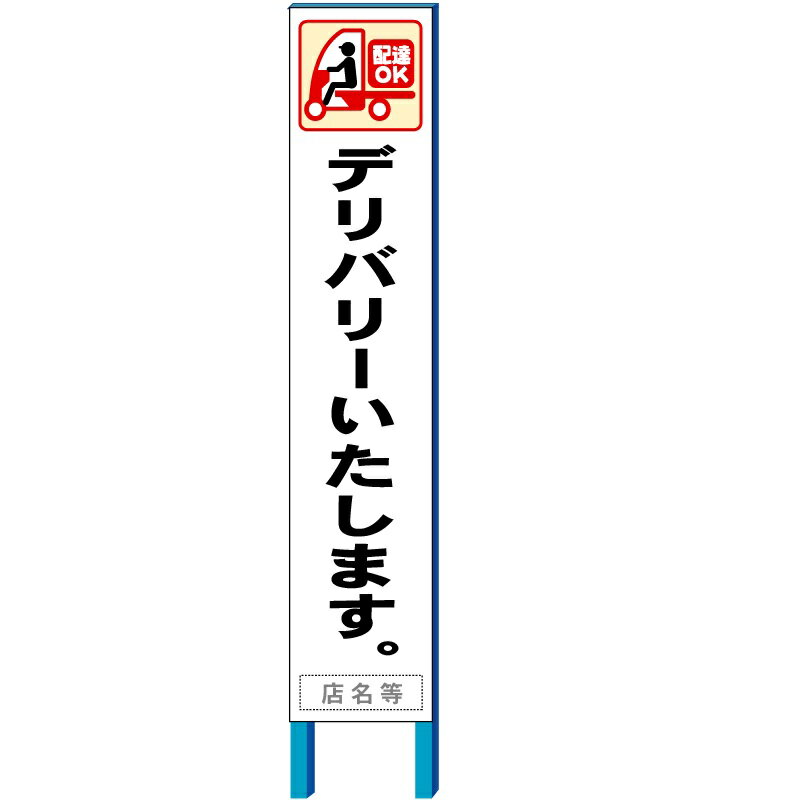 配達サービススリム看板　「デリバリーいたします」　タテ1400mm＋足150mm×ヨコ280mm(自立、鉄枠付き）【大型商品・個人宅配送不可】