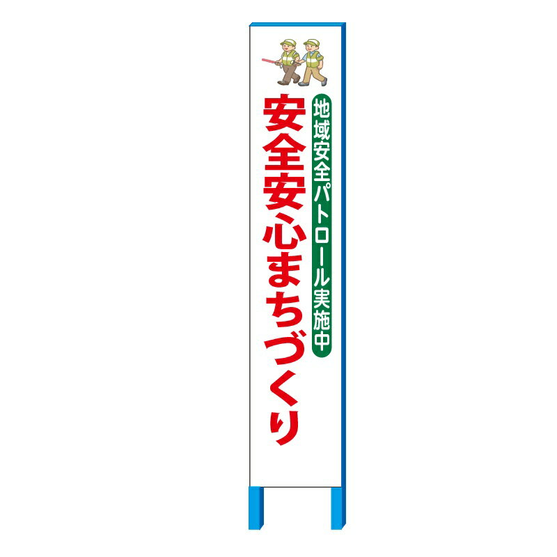 地域 防犯 看板 「地域安全パトロール実施中 安全安心まちづくり」 スリム看板 280×1400(足150 鉄枠付き）【大型商品・個人宅配送不可】