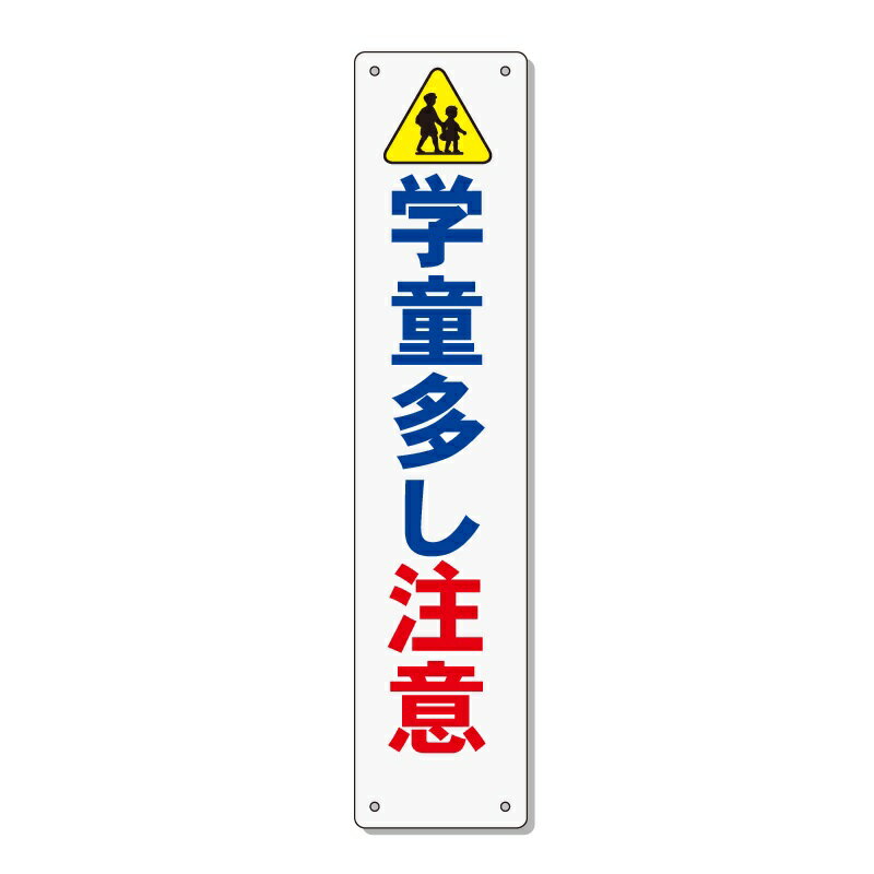 交通安全 標語 表示板 「学童多し注意」 910×200mm 反射 アルミ複合板 取付針金付き