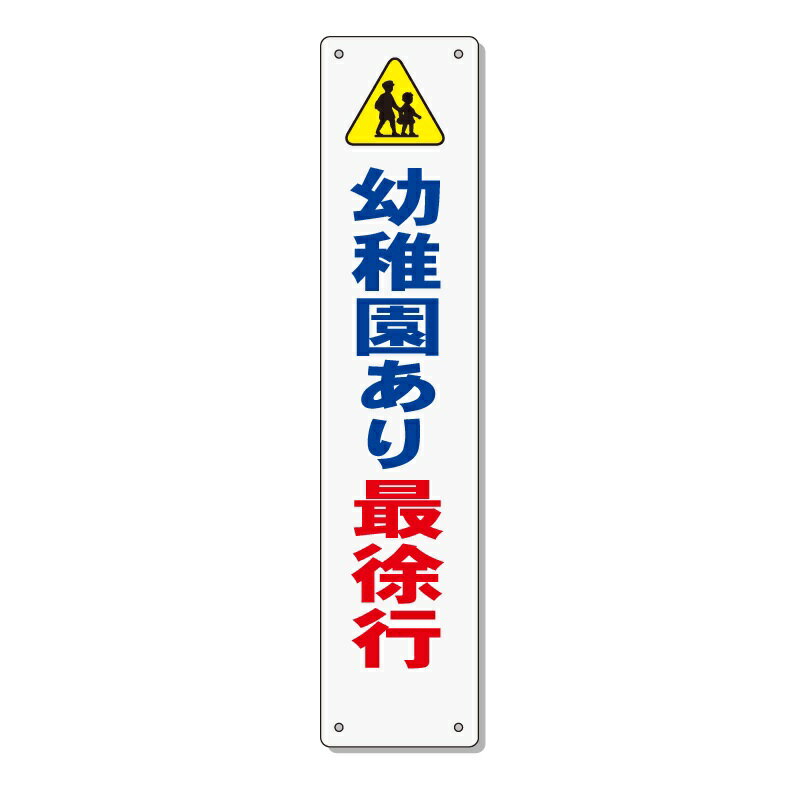交通安全 標語 表示板 「幼稚園あり最徐行」 910×200mm 反射 アルミ複合板 取付針金付き