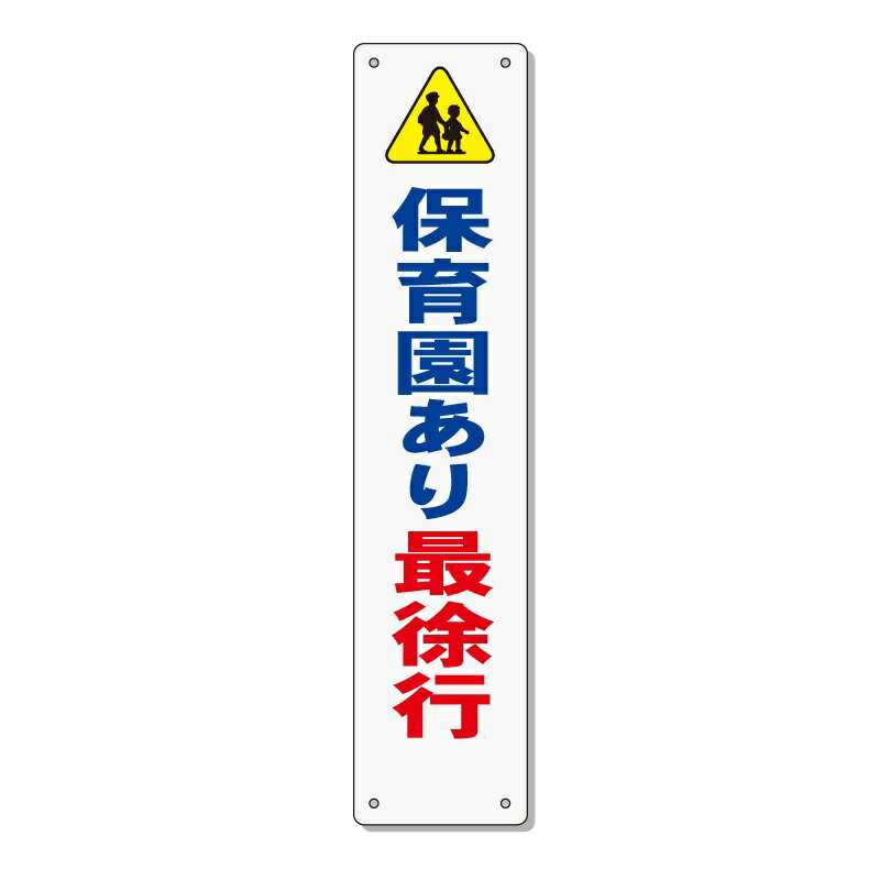 交通安全 標語 表示板 「保育園あり最徐行」 910×200mm 反射 アルミ複合板 取付針金付き