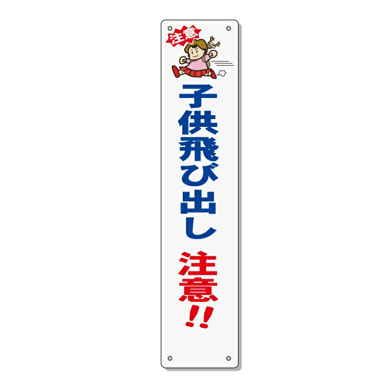 交通安全 標語 表示板 「子供飛び出し注意」 910×200mm 反射 アルミ複合板 取付針金付き