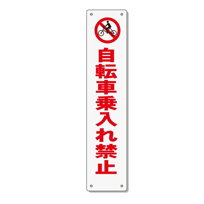 交通安全 標語 表示板 「自転車乗入れ禁止」 910×200mm 反射 アルミ複合板 取付針金付き