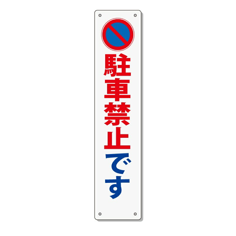 交通安全 標語 表示板 「駐車禁止です」 910×200mm 反射 アルミ複合板 取付針金付き