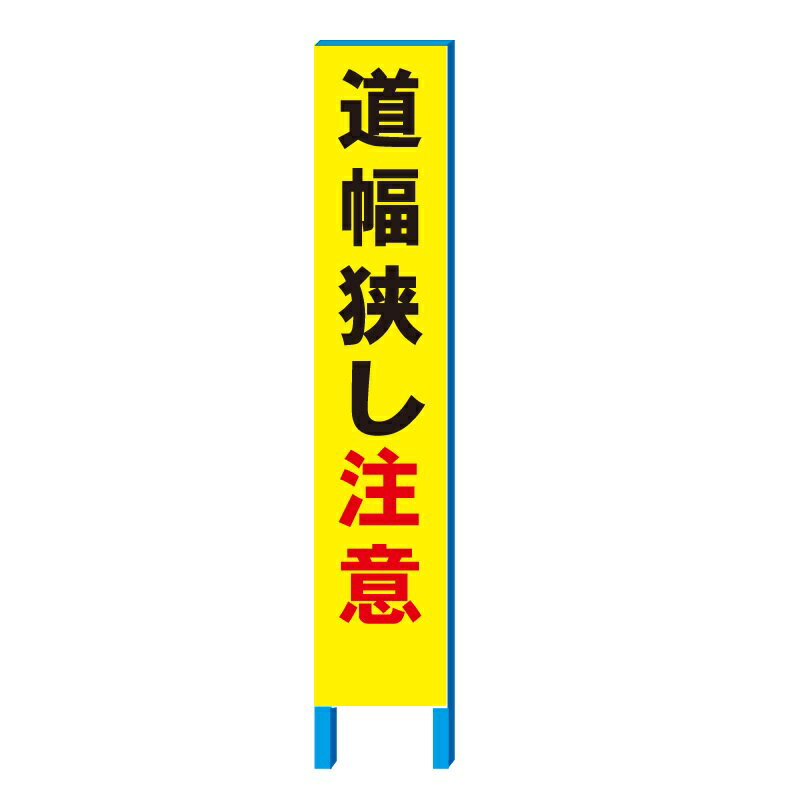 地域 防犯 看板 「道幅狭し注意」 スリム看板 280×1400(足150 鉄枠付き）全面反射【大型商品・個人宅配送不可】