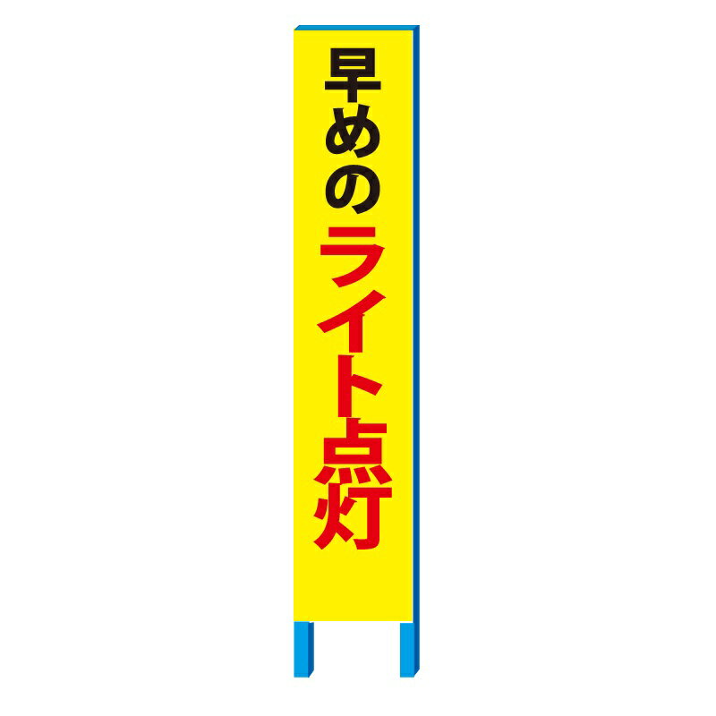 地域 防犯 看板 「早めのライト点灯」 スリム看板 280×1400(足150 鉄枠付き）全面反射【大型商品・個人宅配送不可】