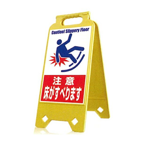 ネオスタンド「注意 床がすべります」両面表示　スタンド看板　 SD-205 つくし工房